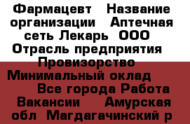 Фармацевт › Название организации ­ Аптечная сеть Лекарь, ООО › Отрасль предприятия ­ Провизорство › Минимальный оклад ­ 27 000 - Все города Работа » Вакансии   . Амурская обл.,Магдагачинский р-н